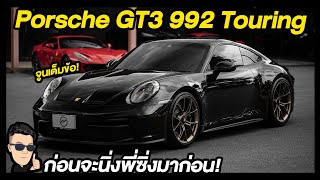 มิดไมล์ Porsche GT3 992 Touring Akrapovic full system