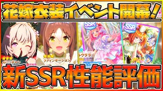 【ウマ娘】激熱！新花嫁ウマ娘ガチャ引く！新SSR引くべきか最速性能評価！カレンチャン/ファインモーション/SSRライスシャワー/SSRイクノディクタス/配布ライスシャワー/因子厳選/攻略【うまむすめ】