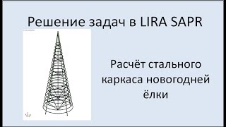 Lira sapr Новогодняя ёлка 2025. Расчёт стального каркаса.