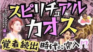 【中二病ほど危ない！？】目覚めた時に全能感に溺れる人・そうでない人【トランスチャネラー＆アーティスト 優花さん⑤】斎名智子 山本時嗣 ときともチャンネル 大人のスピリチュアル earth 宇宙の源