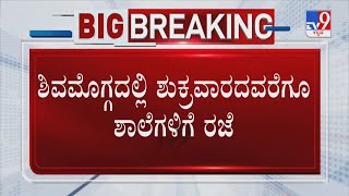 Police Tighten Security In Shivamogga | ಶಿವಮೊಗ್ಗ ನಗರದಲ್ಲಿ ಪೊಲೀಸ್ ಬಂದೋಬಸ್ತ್ | TV9 Ground Report