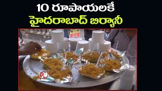 పది రూపాయిలకు బిర్యానీ హైదరాబాద్ స్పెషల్ | 10 rupees Biryani in Hyderabad | Hyderabab Recipes