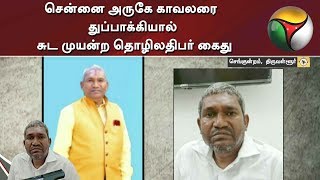 சென்னை அருகே காவலரை துப்பாக்கியால் சுட முயன்ற தொழிலதிபர் கைது | Chennai