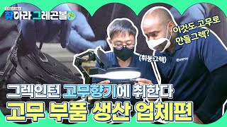 [스마트그린] 그렉인턴 고무향기에 취한다~ 이것도 고무로 만들그렉? [그레곤볼 EP.5]