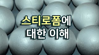 스티로폼 공포증