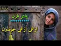 pashto new ghazal azghi azghi jwandoon