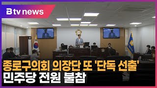 종로구의회 의장 또 '단독 선출'… 민주당 전원 불참_SK broadband 서울뉴스