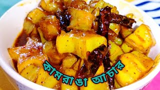 দারুন স্বাদের কামরাঙার আচার 😘||এমন আচার কী না খেয়ে থাকা যায়??kamrangar Achar