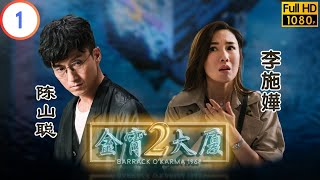 TVB 奇幻劇 | 金宵大廈2 01/20 | 七樓半（上） | 陳山聰 | 李施嬅 | 粵語中字 | 2022 | Barrack O'Karma 1968