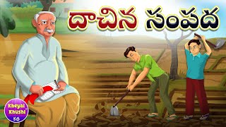 దాచిన సంపద | Telugu stories | Telugu moral stories | Kheyal Khushi Telugu Kathalu