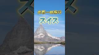 【絶景】逆さマッターホルン　#世界一周旅行 #スイス #ビジネスクラス #ヨーロッパ