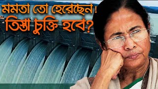 মমতা তো হারলো! এবার কি হবে তিস্তা চুক্তি? Teesta Projects