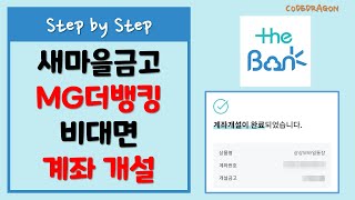 MG 새마을금고 MG 더뱅킹 [비대면 통장개설/계좌개설] 2/3 단계 비대면 상상모바일통장 개설, 인터넷뱅킹 회원가입 - the Bank, MG더뱅킹, MG새마을금고