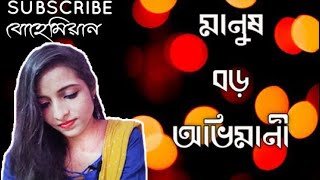 || MANUSH BORO AVIMANI || RECITED BY ANANYA MUKHOPADHYAY|| BOHEMIAN ||