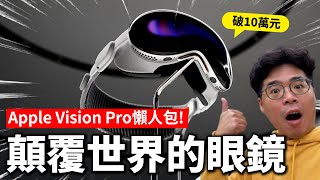 Apple Vision Pro 到底有多讚？雖然很貴但卻很划算？難怪 iPhone 15 蘋果都在擠牙膏！