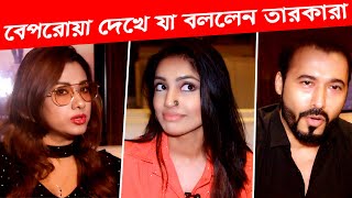 বেপরোয়া দেখে যা বললেন তারকারা | ববি | রিদ্ধি শেখ | সুজন | বেপরোয়া | জাজ মাল্টিমিডিয়া ২০১৯