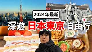 超級浪漫！2024最新兩天一夜日本東京自由行！推爆當地美食、網美咖啡廳及免費觀景台東京鐵塔～美到都想定居東京了....【深日本旅 x 東京】