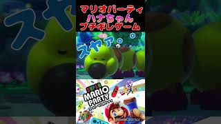 ブチギレすぎw#shorts #short#mario #marioparty #ヨッシー#ハナちゃん#ブチギレ