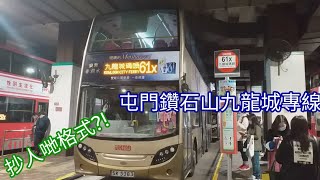 [新界西北唯一前往九龍城線][道路名加入3(?)] KMB 61X 屯門市中心~九龍城碼頭 (全程) (縮時攝影)