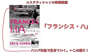 [観た人とこんな話したい]映画駄話「フランシス・ハ」ハンパな私で生きていく