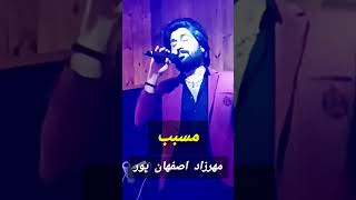 مسبب .اجرای زنده. مهرزاد اصفهان پور