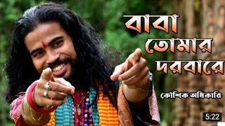 Dhoro Kolki Maro Tan || ধরো কলকি মারো টান || এল বাবা || Eal Baba || New Song 2022 | PS10LL GROUP