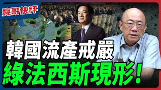 韓國流產戒嚴，綠法西斯現形【亮哥快評｜郭正亮】@funseeTW @Guovision-TV