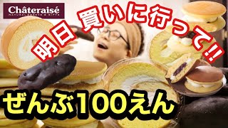 【大食い】シャトレーゼ！これ全部100円（税抜）なんよ！