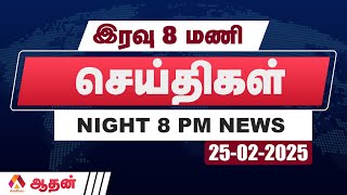 🔴 LIVE : இன்றைய செய்திகள் 25.02.2025 | TODAY NEWS | 8 மணி செய்திகள் | AADHAN TAMIL