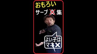 【卓球 おもろいサーブ集】　#shorts