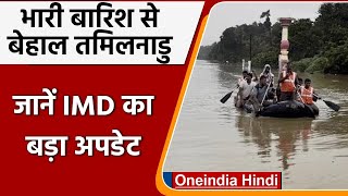 Tamil Nadu Rain : तमिलनाडु और Andra Pradesh में बारिश को लेकर IMD का बड़ा अपडेट | वनइंडिया हिंदी