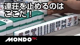 連荘を止めるのはここだ！勝負所を見極める感性！