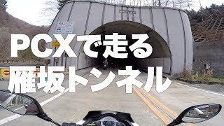 PCXで雁坂トンネルを走ってきた【PCX150】 【走行動画】【GoPro】【HERO4】