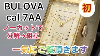 BULOVA cal.7AA 修理・オーバーホールで時計を分解組立 一気にご覧頂きます AnyTimeWear