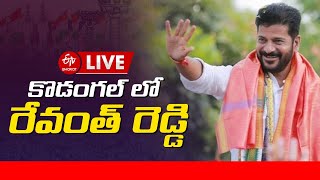 LIVE:  కొడంగల్ లో రేవంత్ రెడ్డి | Congress Vijayabheri Yatra | Election 2023 | Telangana Election