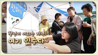 청년이 이끄는 지역! 여기 있수다~ / 안동MBC 전국시대