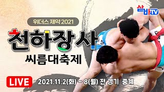 [2021 천하장사 씨름대축제]금강장사 결정전 [8강~장사결정전]