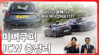 미니쿠퍼 JCW 전라인업!! 드디어 다시 등장했다!! 근데 배기구 한개 어디갔어요??