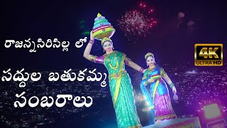 Rajanna Sircilla Saddula  Bathukamma Sambaralu \\\\ Siddula Srinivas Photography 9966533403\\\\