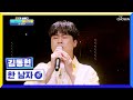 모두의 감성을 울리는 감성 발라더 김동현의 ‘한 남자’♬ TV CHOSUN 230210 방송 | [국가가 부른다 – 47회] | TV조선