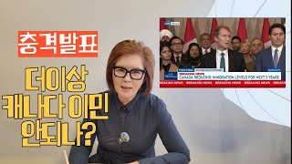 이민자들에게 닥친 위기의 진실!지금 캐나다 이민 현실은 녹록지 않다!