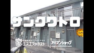 【八王子市中野町　賃貸テラスハウス】サンクワトロ　2DK　室内動画　アパマンショップ　エスエストラスト　創学サービス提携