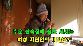 추운 산속집에 홀로 사시는 여성 자연인 아주머니의 비밀은?