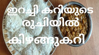 ഇറച്ചി ഇല്ലാത്ത ഇറച്ചി കറി/ഇതു തീ൪ച്ച യായും ചെയ്തു നോക്കണേ😝