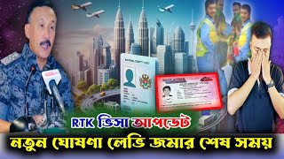 RTK 2.0 ভিসা আপডেট।। লেভি জমার শেষ সময় ।। Malaysia update news।। bk media1।।