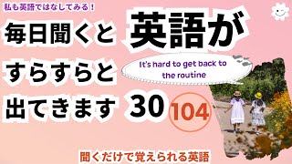 毎日聞くと英語がすらすらと出てきます- 104,  英語,英会話,初級者,english,シャドーイング,聞き流し