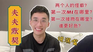 【夫夫默契考验】21道题快问快答，男友不小心说出大秘密！我哭了（骗你的）