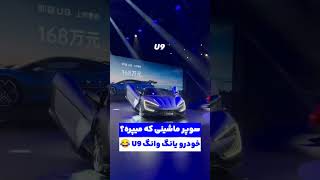 سوپر ماشینی که میپره ،خودرو چینی یانگ وانگ u9  #خودرو #دانستنی #چین  #automobile #supraculture