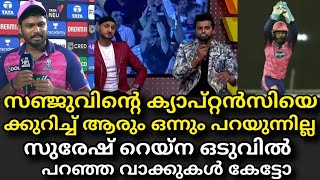 സഞ്ജുവിന്റെ ക്യാപ്റ്റൻസിയെ ക്കുറിച്ച് സുരേഷ് റെയ്‌ന പറഞ്ഞ വാക്കുകൾ | Suresh raina about sanju !