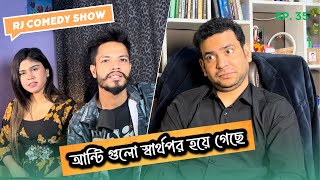 আন্টি গুলো স্বার্থপর হয়ে গেছে | RJ Nirob | Jibon Mahmud | Prodcust | RJ Comedy Show